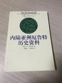 欧亚历史文化名著译丛...........内陆亚洲厄鲁特历史资料.............库书品好