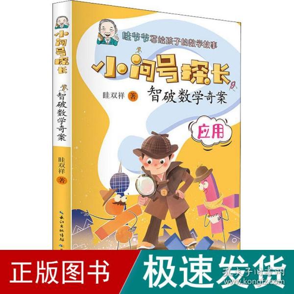 小问号探长·智破数学奇案 数学科普作家眭双祥 著 ，专为小学生打造的数学趣味童话故事