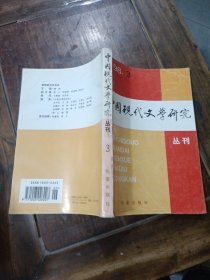 中国现代文学研究丛刊，1998.3