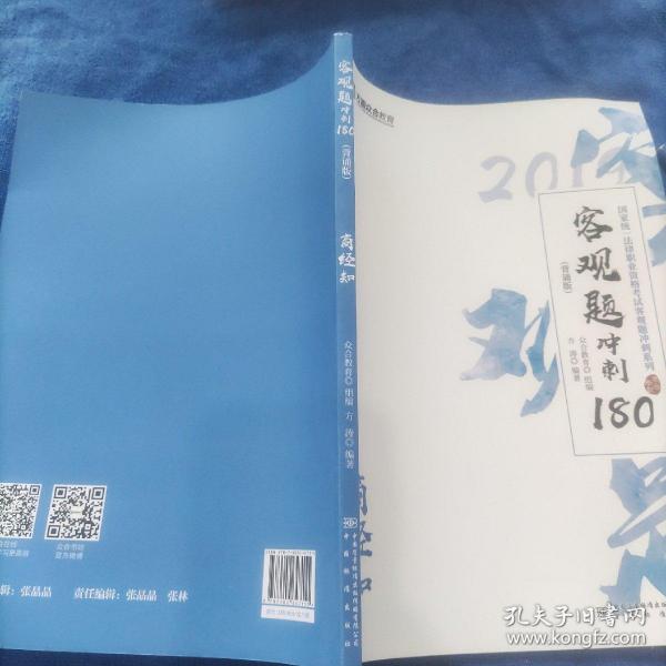 2019年国家统一法律职业资格考试客观题冲刺180（背诵版套装全8册）