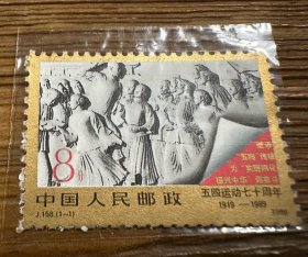 J 158 五四运动七十周年