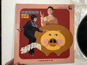 约六七十年代丽风唱片有限公司出品黑胶唱片 我爱傻姑娘 猪年旺相 谭炳文 沈殿霞 (注:该黑胶唱片目测有轻微划花痕迹，以图为准)