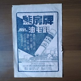 五、六十年代上海公私合营天业油毛毡制造厂股份有限公司蓝房牌油毛毡广告（商标）