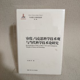 审度：马克思科学技术观与当代科学技术论研究/马克思主义研究论库·第二辑·国家出版基金项目