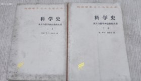 科学史：及其与哲学和宗教的关系