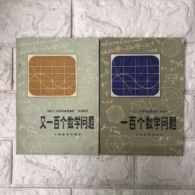 一百个数学问题、又一百个数学问题（两册合售）