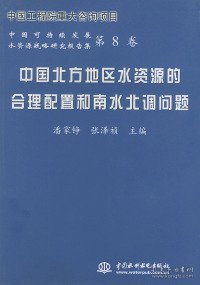 中国北方地区水资源的合理配置和南水北调问题——中国可持续发展水资源战略研究报告集（第8卷）