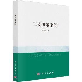 三支决策空间