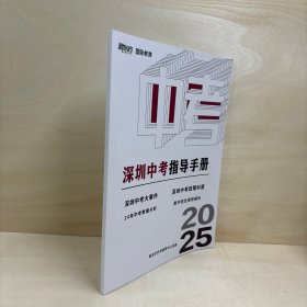 深圳中考指导手册 2025