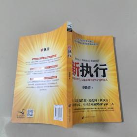 新执行：知识经济时代，企业花钱不是为了买机器人  正版内页没有笔记