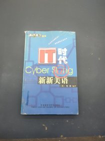 IT时代新新美语