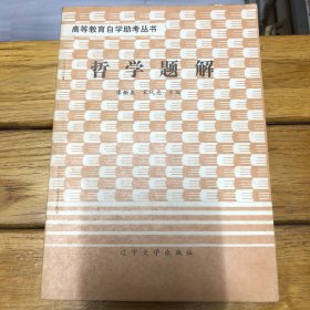 哲學(xué)題解