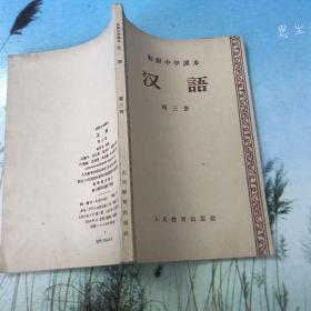 五十年代 初级中学课本汉语 第三册