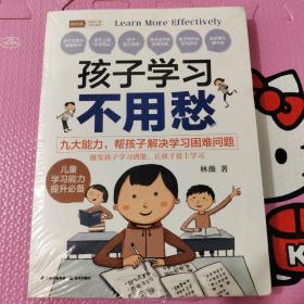 孩子学习不用愁