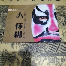 人怀梆（怀梆戏）