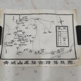 青城山名胜古迹路线图（老的旅游线路图），木板水印的