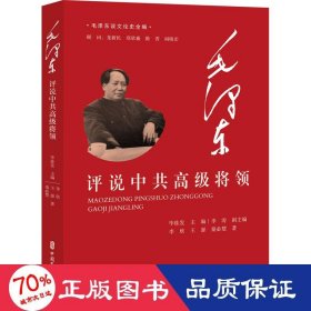 毛泽东评说中共高级将领（毛泽东谈文论史全编）