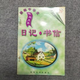 正版 新编中学生作文文库 日记 书信