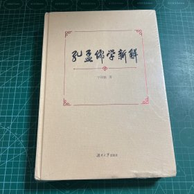 孔孟儒学新解［精装未拆封］