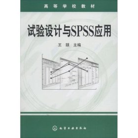 正版 试验设计与SPSS应用 王颉 化学工业出版社