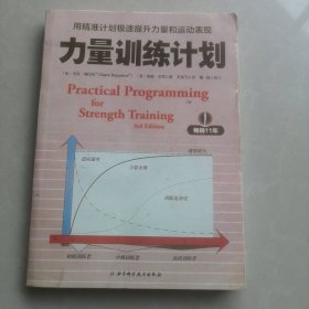 力量训练计划:用精准计划极速提升力量和运动表现