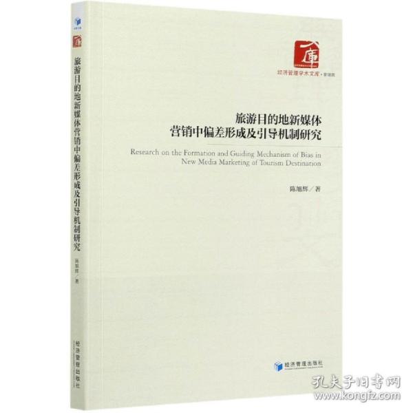 旅游目的地新媒体营销中偏差形成及引导机制研究/经济管理学术文库