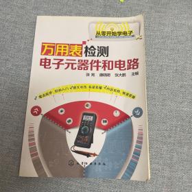 万用表检测电子元器件和电路