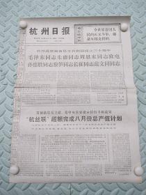 杭州日报【1975年9月2日】---热烈祝贺越南民主共和国成立三十周年