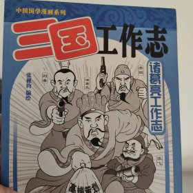 三国工作志：诸葛亮工作志