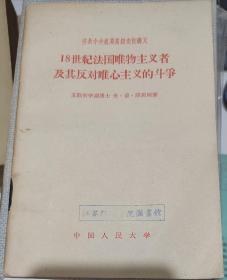 18世纪法国唯物主义者及其反对唯心主义的斗争