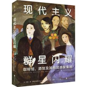 现代主义群星闪耀 美术理论 (美)玛丽·安·斯 新华正版