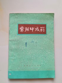 常用中成药