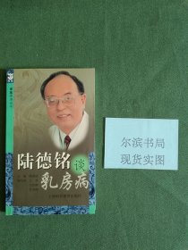 陆德铬谈乳房病