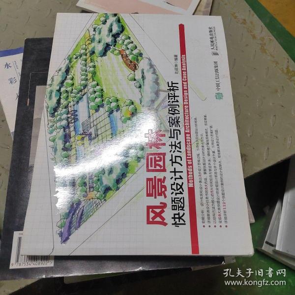 风景园林快题设计方法与案例评析