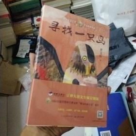 寻找一只鸟（曹文轩新小说系列2020年全新力作）