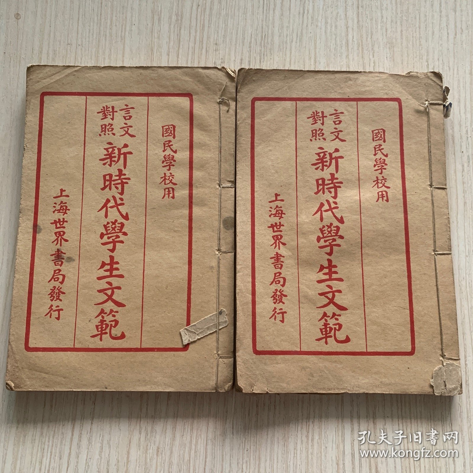 民国原装正版 国民学校用 言文对照《新时代学生文范》四册合订两厚册全