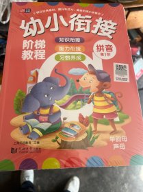 幼小衔接阶梯教程—拼音（全3册）