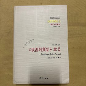 《埃涅阿斯纪》章义