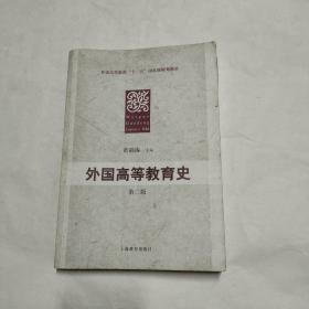 普通高等教育“十一五”国家级规划教材：外国高等教育史（第2版）