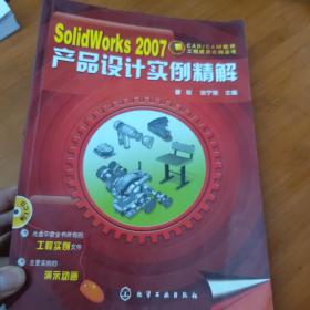 SolidWorks2007产品设计实例精解