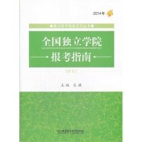 全新正版全国独立学院报考指南:2014年9787564085988