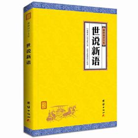 世说新语（谦德国学文库，大字全译本，鲁迅称之为“一部名士的教科书”， 经典译本，不可不读的国学精髓。适合现代人阅读的传统经典！）