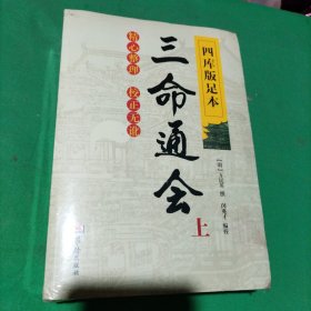 四库版足本三命通会（上中下）