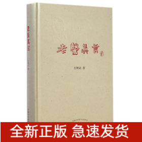 老醫(yī)真言