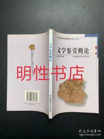 中学教师继续教育丛书：文学鉴赏概论