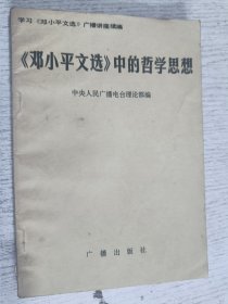 《邓小平文选》中的哲学思想