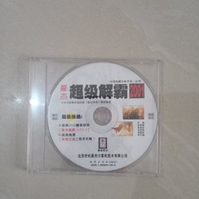 豪杰 超级解霸、 2001、 1张光盘