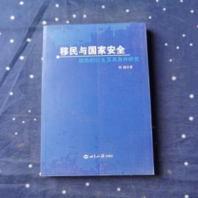 移民与国家安全：威胁的衍生及其条件研究