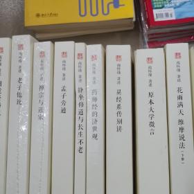 太湖大学堂丛书:复旦大学南怀瑾（论语别裁，历史的经验，如何修证佛法，易经杂说，瑜伽师地论，禅海蠡测，圆觉经略说，老子他说，禅宗与道家，孟子旁通，静坐修道与长生不老，药师经的济世观，易经系传别讲，原本大学微言，花雨满天维摩说法）