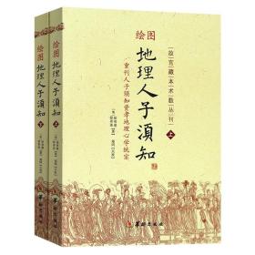 绘图地理人子须知(上下)/故宫藏本术数丛刊